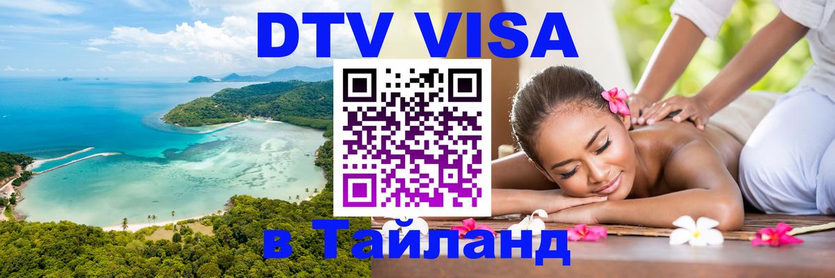 DTV Visa Thailand — прайс и условия, виза без дополнительных документов - 