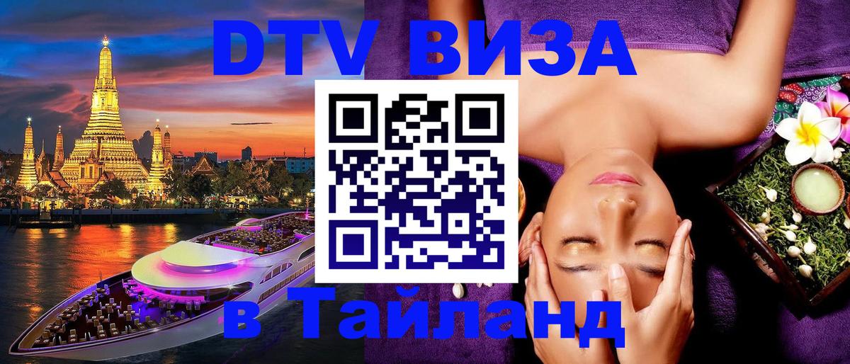 ДТВ виза в Таиланд 
